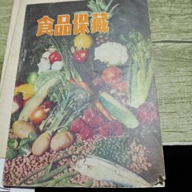 食品保藏 1982年一版一印