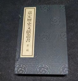 嘉定历史文献丛书第二辑--涂松遗献录 嘉定乙酉纪事 嘉定明清诸生录（一函三册）线装本 品佳