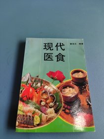 现代医食