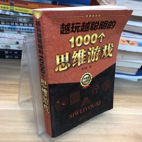 越玩越聪明的1000个思维游戏