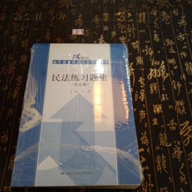 民法练习题集（第五版）/21世纪法学系列教材配套辅导用书