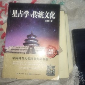 星占学与传统文化 未