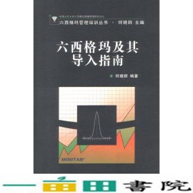 六西格玛及其导入指南何晓群中国人民大学9787300050478