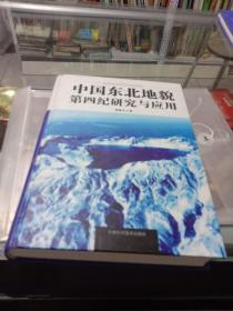 中国东北地貌第四纪研究与应用:裘善文论文选集