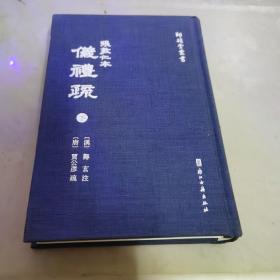 张敦仁本仪礼疏(全三册) 下册