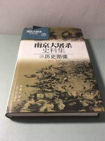 南京大屠杀史料集28：历史图像