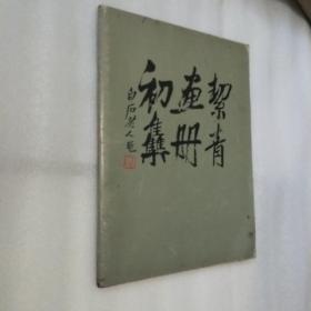 絜青画册初集  如图  后页有些笔记