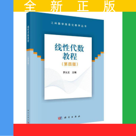 線性代數(shù)教程（第四版）