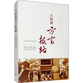 桂林市非物质文化遗产丛书·大桂林方言板路
