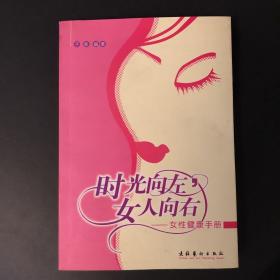 时光向左，女人向右:女性健康手册