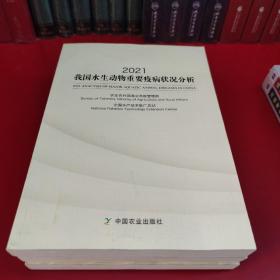 2021我国水生动物重要疫病状况分析