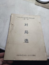 一九九九（1999）年全国象棋锦标赛（团体）对局选