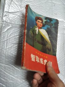 智取威虎山 革命现代京剧