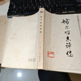 努尔哈赤评传 品如图