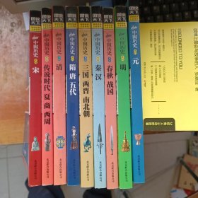 图说天下中国历史系列《随唐五代、春秋战国、传说时代夏尚西周、三国两晋南北朝、淸、明、元、宋、秦汉、 九本册合售、