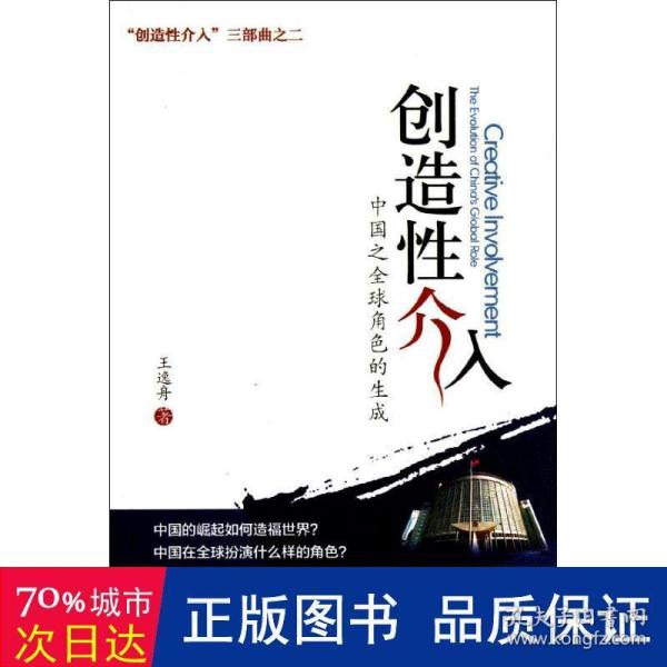 创造性介入：中国之全球角色的生成