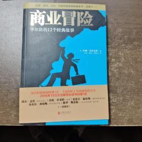 商业冒险：华尔街的12个经典故事