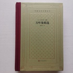 网格本·万叶集精选（外国文学名著丛书）