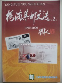 杨浦集邮文选2（1990--2000）