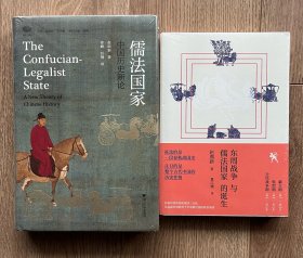 赵鼎新作品2种合售：东周战争与儒法国家的诞生，儒法国家—中国历史新论