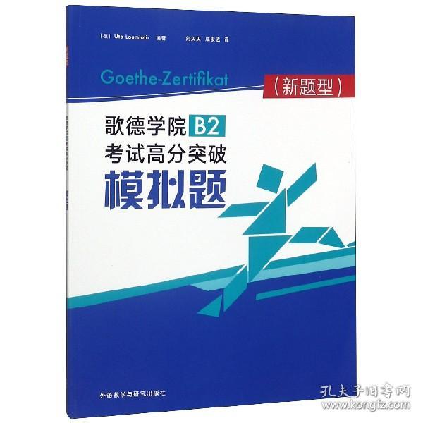 歌德学院B2考试高分突破模拟题(新题型)