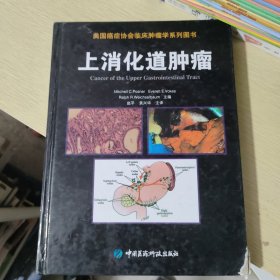 上消化道肿瘤