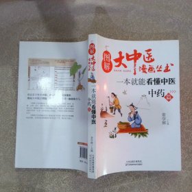 图解大中医漫画丛书：一本就能看懂中医中药篇