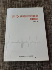 律师教您咋看病 案例精解