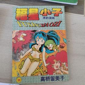 福星小子笑的漫画