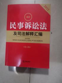 2022年版最新民事诉讼法及司法解释汇编