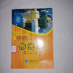 锻造工 9787562438748