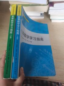 大学公共数学系列：高等数学学习指南（下册）