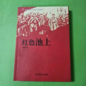 庆祝中国共产党成立一百周年：红色池上