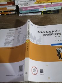 大学生职业发展与就业指导教程第二版