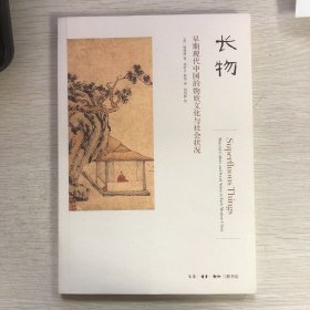 长物：早期现代中国的物质文化与社会状况