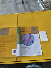 义务教育教科书教师教学用书. 英语. 八年级. 下册