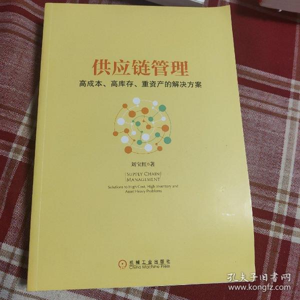 供应链管理：高成本、高库存、重资产的解决方案：Supply Chain Management: Solutions to High Cost, High Inventory and Asset Heavy Problems