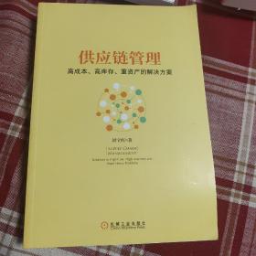 供应链管理：高成本、高库存、重资产的解决方案：Supply Chain Management: Solutions to High Cost, High Inventory and Asset Heavy Problems