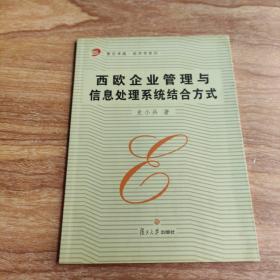 西欧企业管理与信息处理系统结合方式