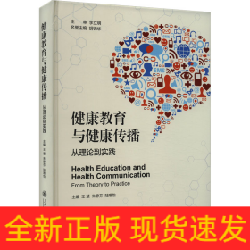 健康教育與健康傳播 從理論到實(shí)踐