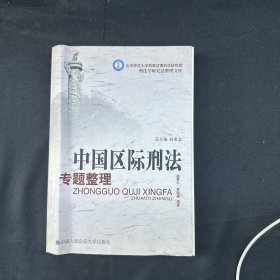 中国区际刑法专题整理