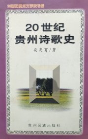 20世纪贵州诗歌史（签名本 近全新）