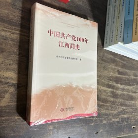 中国共产党100年江西简史