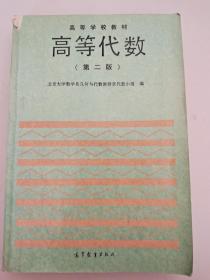 高等代数 第二版 高等学校教材 高等教育出版社