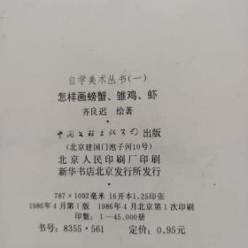 《怎样画螃蟹雏鸡虾》+《怎样画桃萝卜柿子荔枝》两本合售