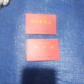 折页，革命现代京剧，红灯记，智取威虎山，唱词选段，2本合售
