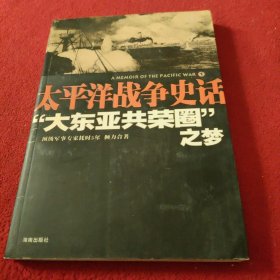 “大东亚共荣圈”之梦：太平洋战争史话1