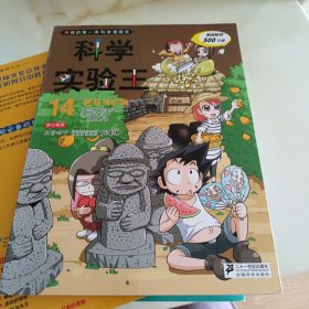 我的第一本科学漫画书·科学实验王14：岩石与矿物