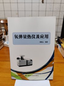 氧弹量热仪及应用，作者签赠本