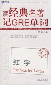 读经典名著记GRE词汇<红字>